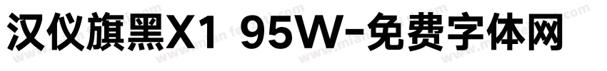 汉仪旗黑X1 95W字体转换